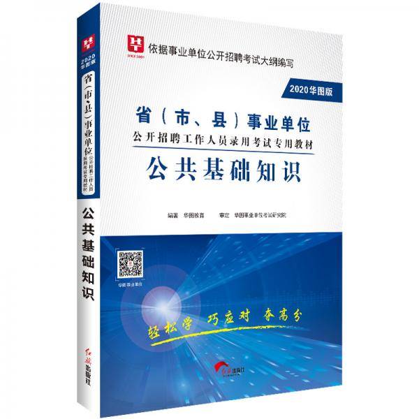 华图教育2020事业单位公开招聘工作人员考试教材：公共基础知识