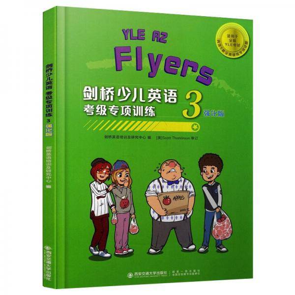 剑桥少儿英语考级专项训练（三级强化版）