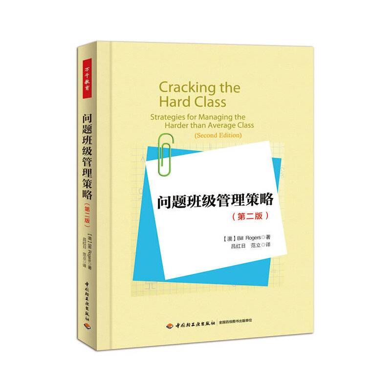 问题班级管理策略