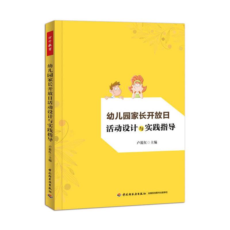 幼儿园家长开放日活动设计与实践指导