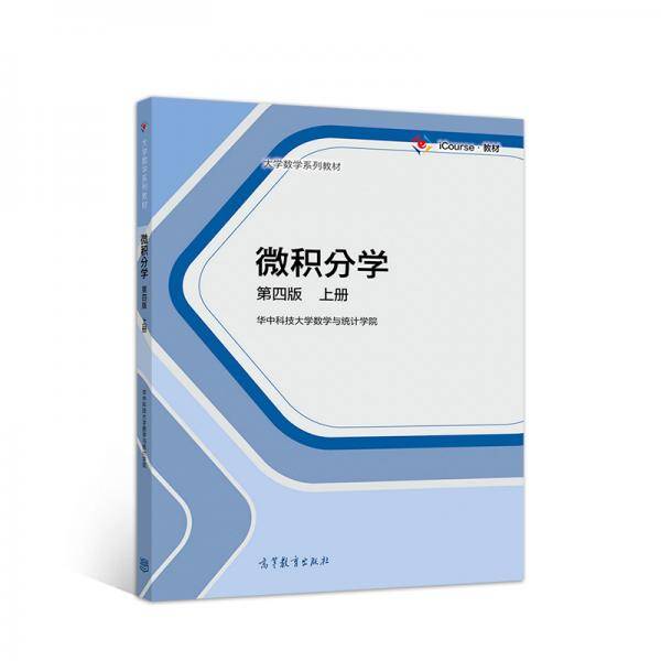 微积分学（第四版）（上册）