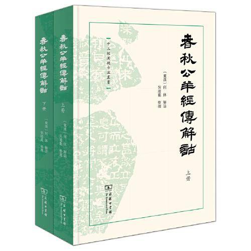 春秋公羊经传解诂(全二册)(十三经汉魏古注丛书)