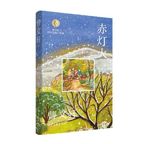 赤灯火 （曹文轩纯美短篇口袋本）