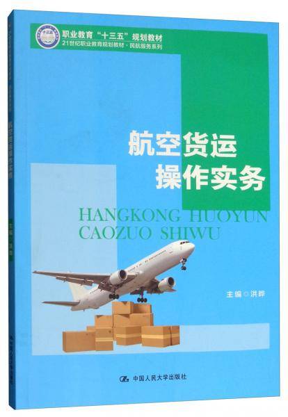 航空货运操作实务（21世纪职业教育规划教材・民航服务系列）