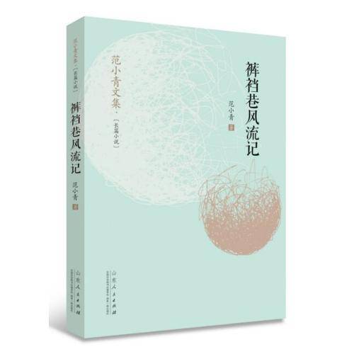 范小青文集 裤裆巷风流记