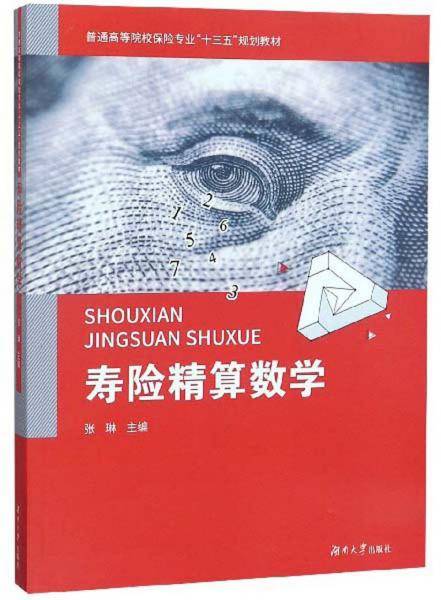 寿险精算数学