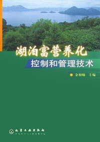 湖泊富营养化控制和管理技术