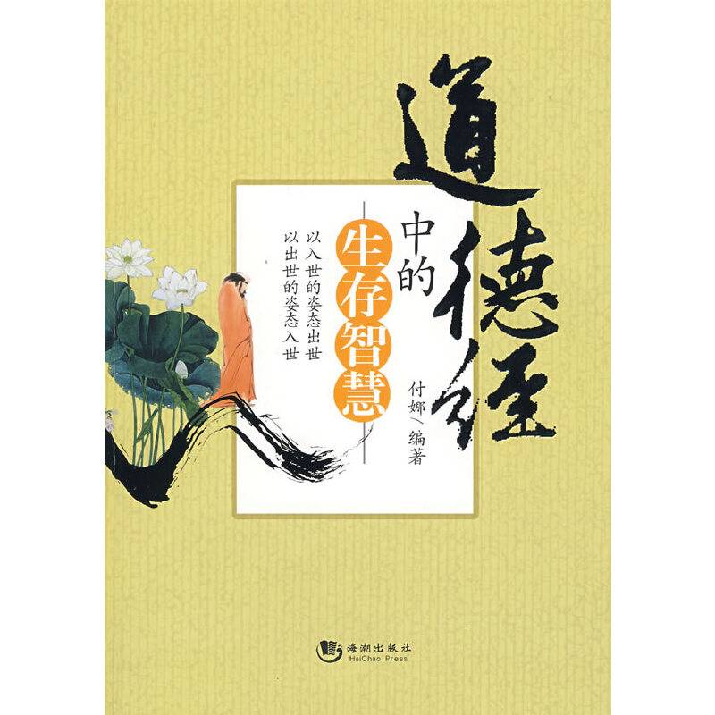 道德经中的生存智慧