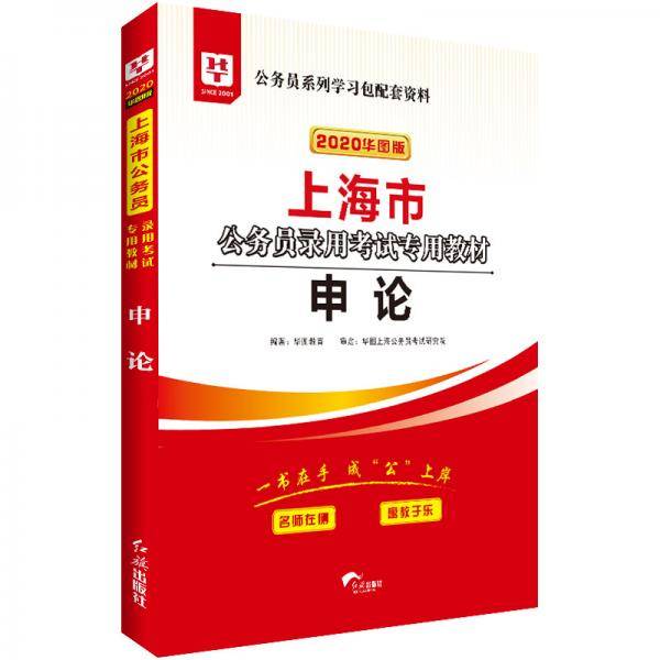 华图版2020·上海市公务员录用考试专用教材：申论