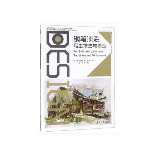 钢笔淡彩写生技法与表现/高等职业教育设计专业“十三五”规划教材