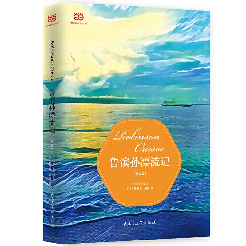 鲁滨孙漂流记