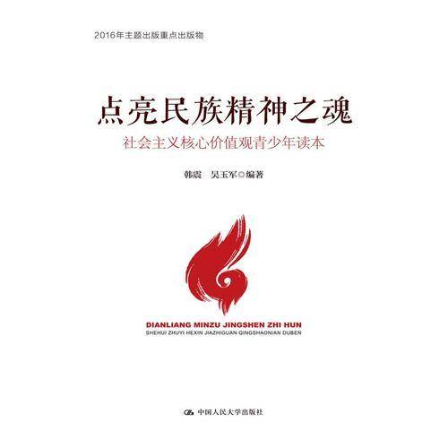 点亮民族精神之魂：社会主义核心价值观青少年读本