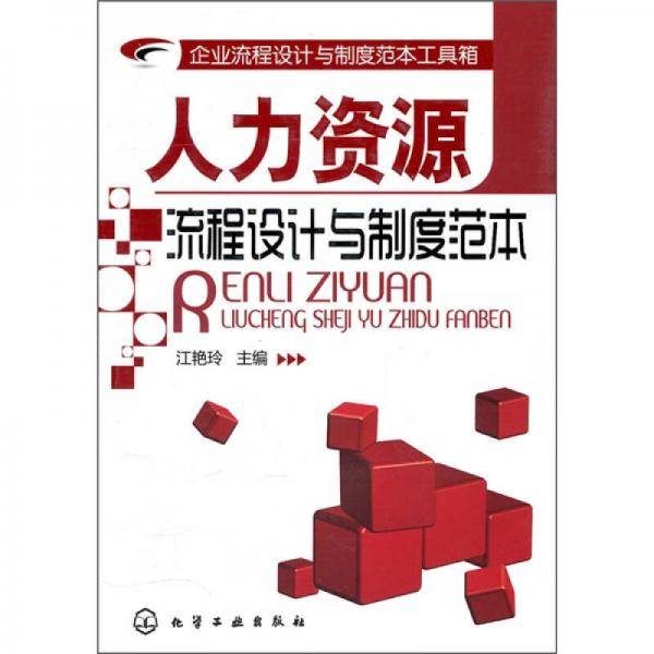 企业流程设计与制度范本工具箱