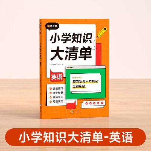 【时光学】小学英语知识大清单小学通用知识大盘点全面夯实小学基础