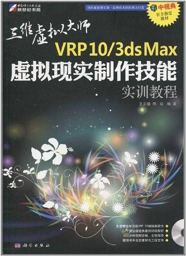 VRP10\3ds Max虚拟现实制作技能实训教程