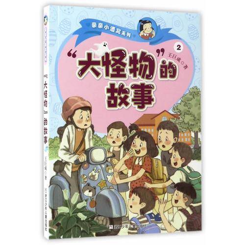 “大怪物”的故事/亲亲小酒窝系列