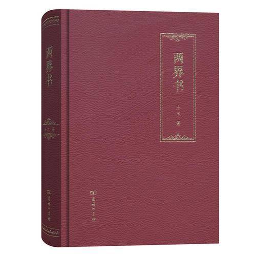 两界书