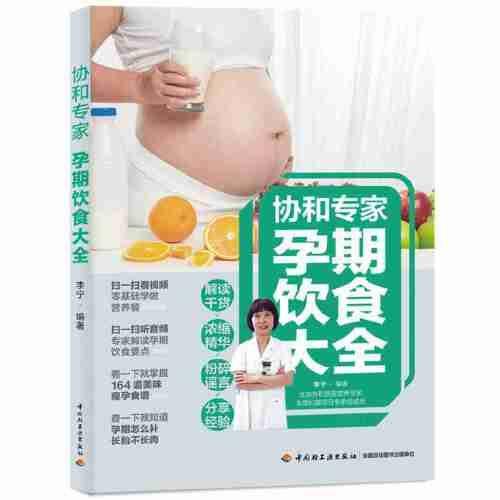 协和专家：孕期饮食大全