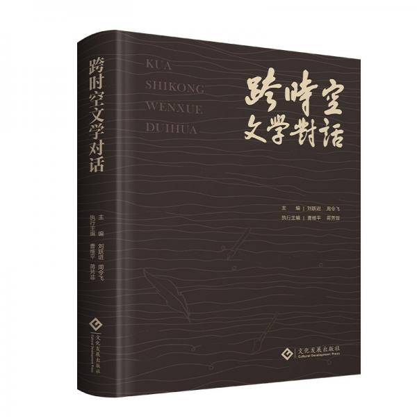 跨时空文学对话(精)