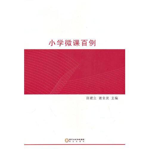 小学微课百例
