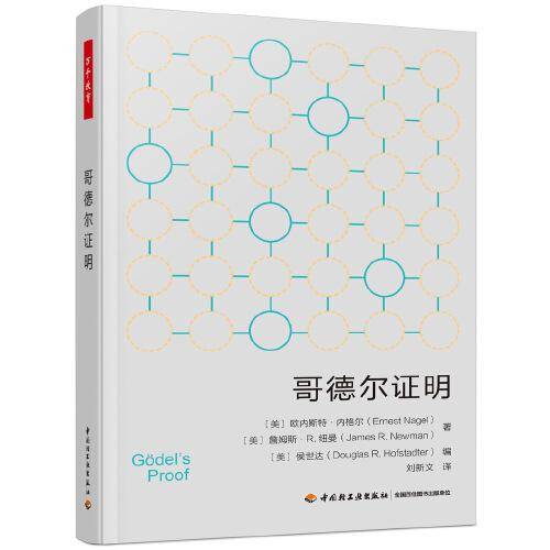 哥德尔证明
