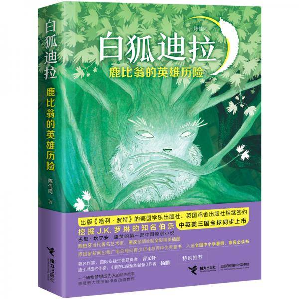 白狐迪拉系列：鹿比翁的英雄历险