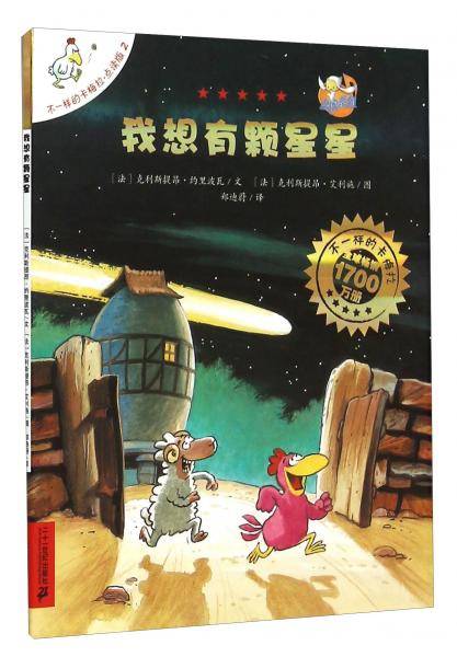 不一样的卡梅拉：我想有颗星星（点读版）