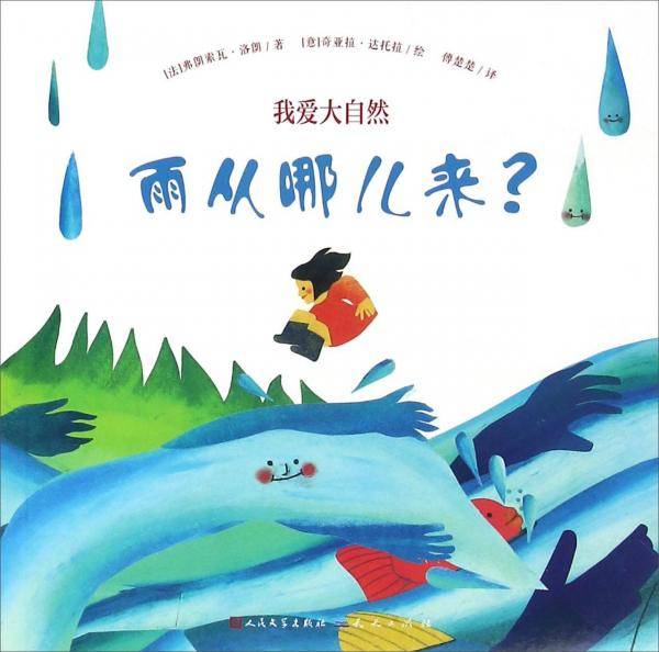 我爱大自然：雨从哪儿来