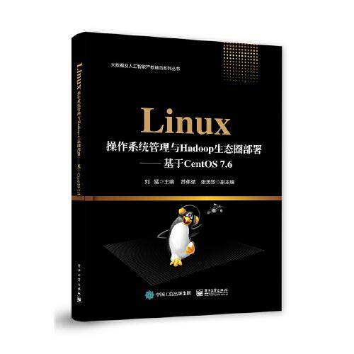 Linux操作系统管理与Hadoop生态圈部署??基于CentOS 7.6