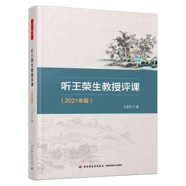 万千教育·听王荣生教授评课（2021年版）