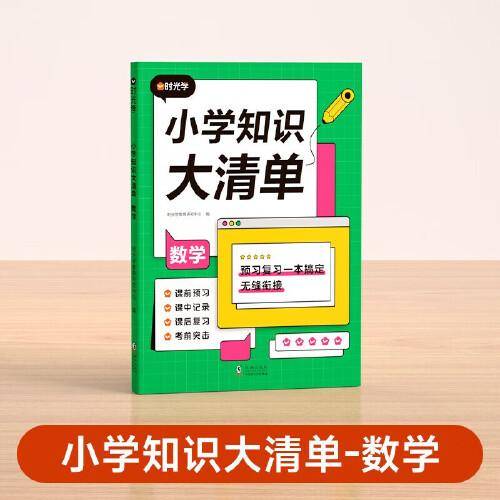 【时光学】小学语文知识大清单小学通用知识大盘点全面夯实小学基础