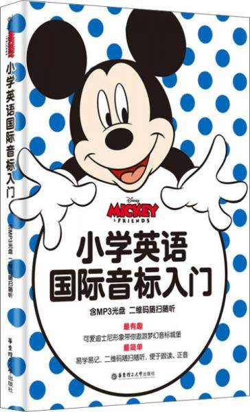 迪士尼 小学英语国际音标入门（附赠MP3光盘 二维码听读）
