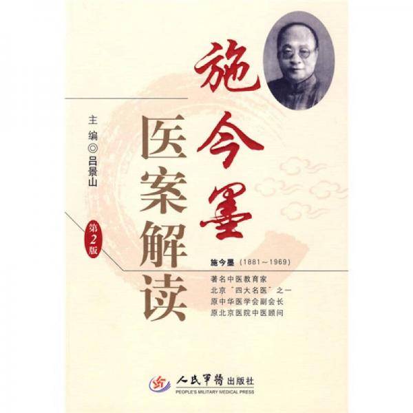 施今墨医案解读
