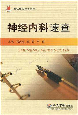 神经内科速查