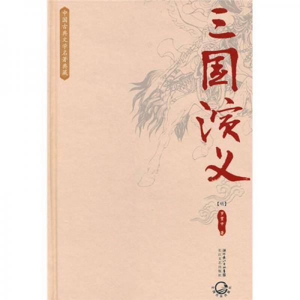 三国演义
