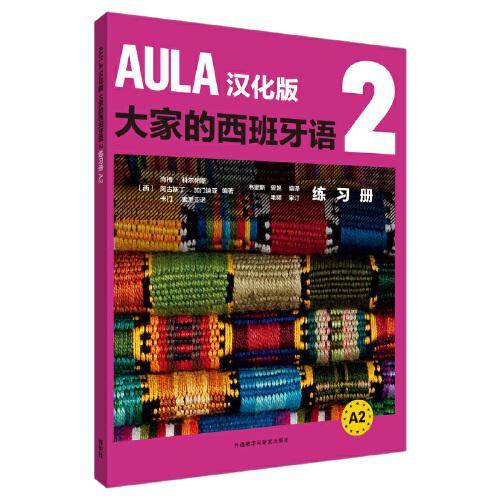 AULA汉化版大家的西班牙语(2)(练习册)