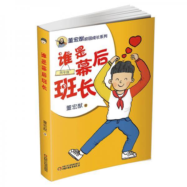 董宏猷校园成长系列之四年级・谁是幕后班长