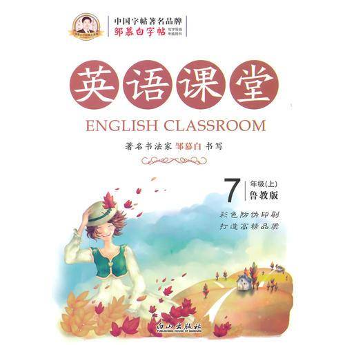 邹慕白字帖 英语课堂（鲁教版）7年级上册