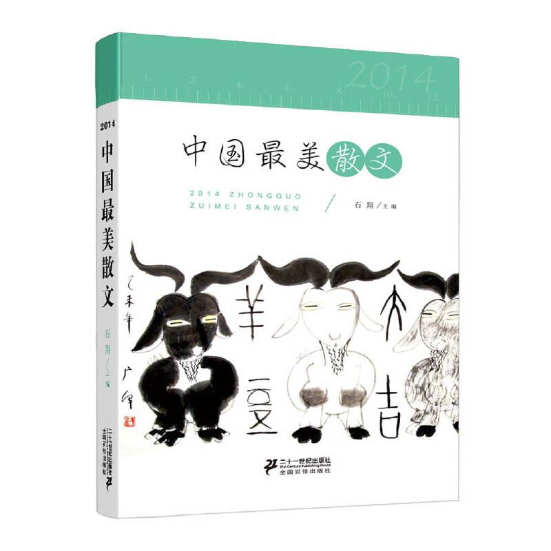 2014中国最美散文