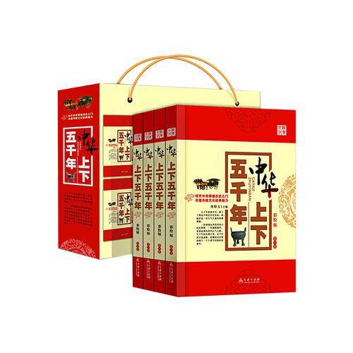 中华上下五千年全4册
