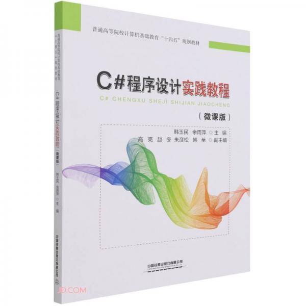 C#程序设计实践教程(微课版普通高等院校计算机基础教育十四五规划教材)