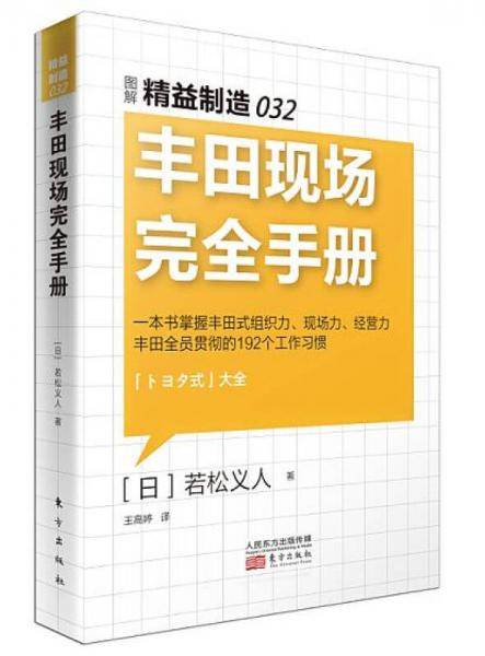 精益制造032：丰田现场完全手册