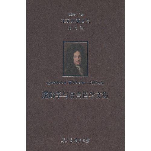 莱布尼茨文集(第6卷)：逻辑学与语言哲学文集