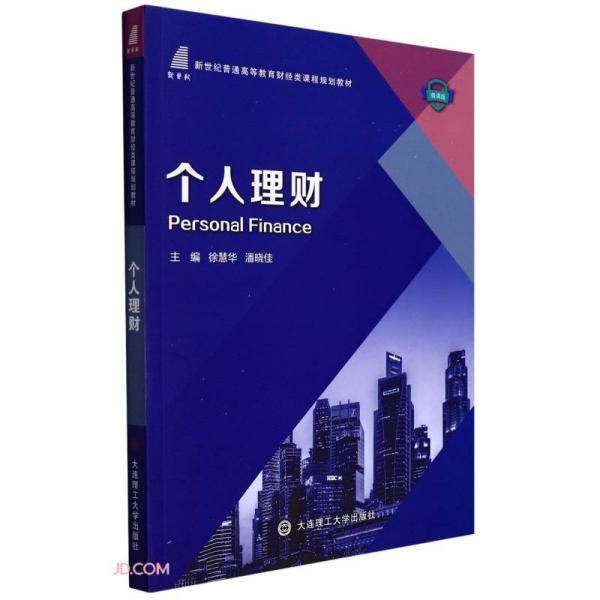个人理财(微课版新世纪普通高等教育财经类课程规划教材)