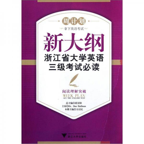 新大纲浙江省大学英语三级考试必读