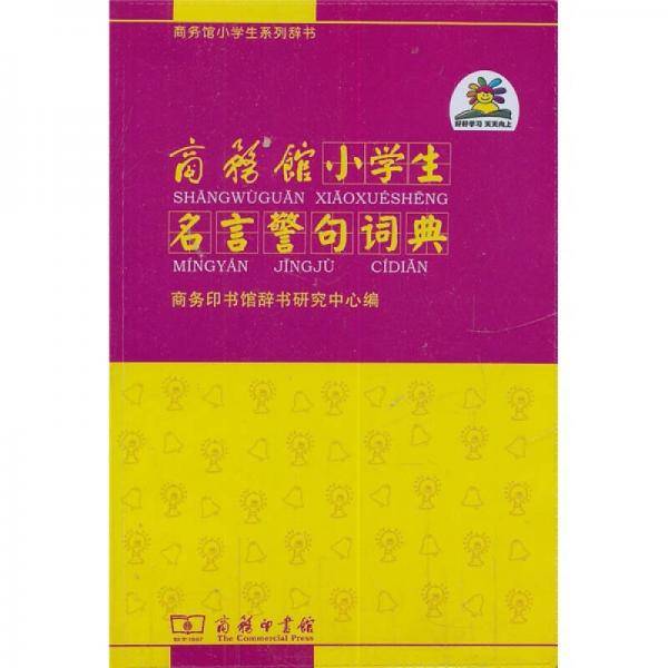 商务馆小学生名言警句词典