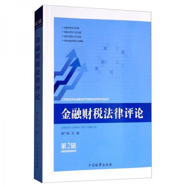 金融财税法律评论