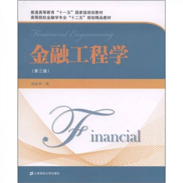 金融工程学