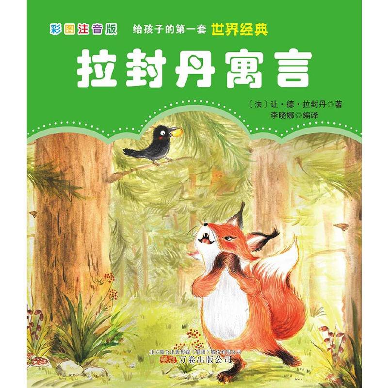 给孩子的第一套世界经典: 拉封丹寓言