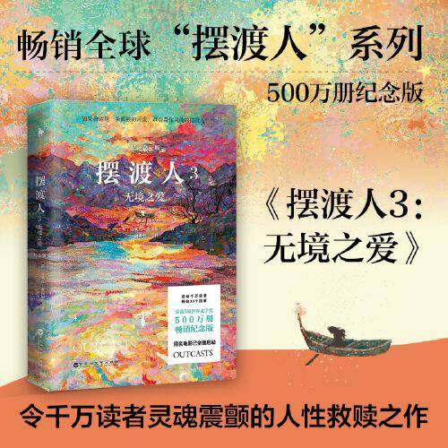 摆渡人3：无境之爱（500万册纪念版！一本给所有人的勇气之书，无论顺境逆境，都要学会自渡！）